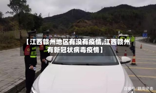 【江西赣州地区有没有疫情,江西赣州有新冠状病毒疫情】-第3张图片