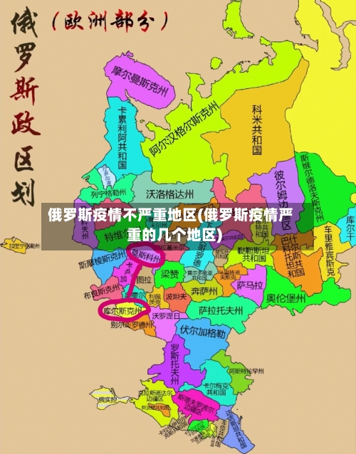 俄罗斯疫情不严重地区(俄罗斯疫情严重的几个地区)-第2张图片