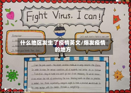 什么地区发生了疫情英文/爆发疫情的地方-第2张图片