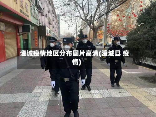 澄城疫情地区分布图片高清(澄城县 疫情)-第2张图片