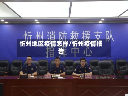 忻州地区疫情怎样/忻州疫情报告