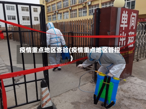 疫情重点地区查验(疫情重点地区管控)