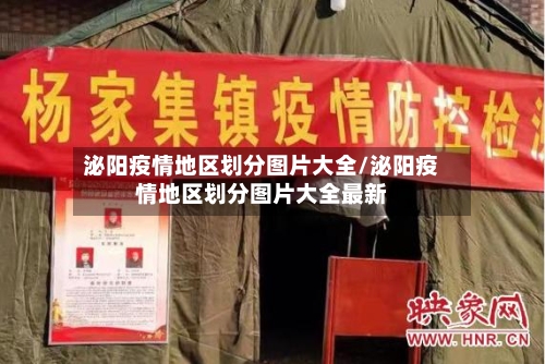 泌阳疫情地区划分图片大全/泌阳疫情地区划分图片大全最新-第2张图片