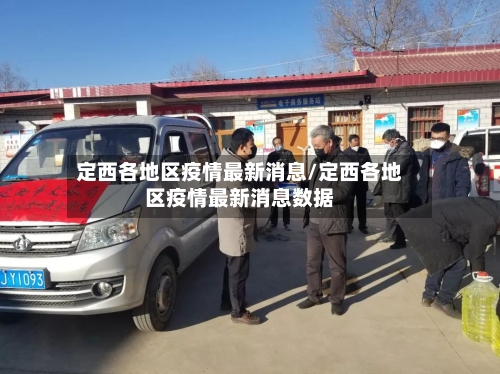定西各地区疫情最新消息/定西各地区疫情最新消息数据-第2张图片