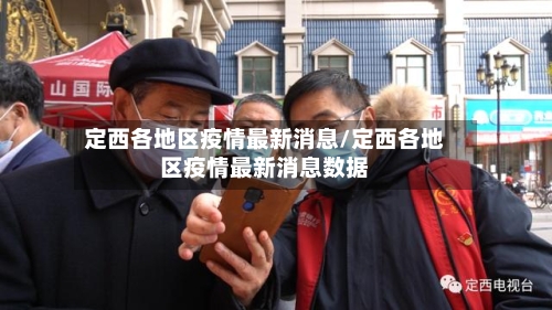 定西各地区疫情最新消息/定西各地区疫情最新消息数据