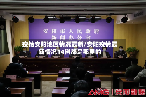 疫情安阳地区情况最新/安阳疫情最新情况14例都是那里的-第2张图片