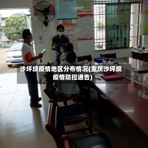沙坪坝疫情地区分布情况(重庆沙坪坝疫情防控通告)