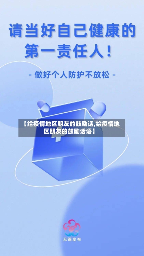 【给疫情地区朋友的鼓励话,给疫情地区朋友的鼓励话语】