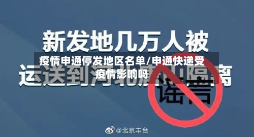 疫情申通停发地区名单/申通快递受疫情影响吗