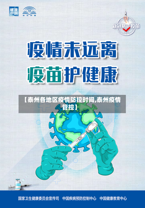 【泰州各地区疫情防控时间,泰州疫情管控】