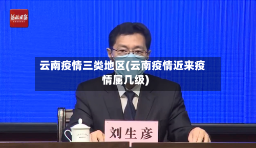 云南疫情三类地区(云南疫情近来疫情属几级)-第2张图片