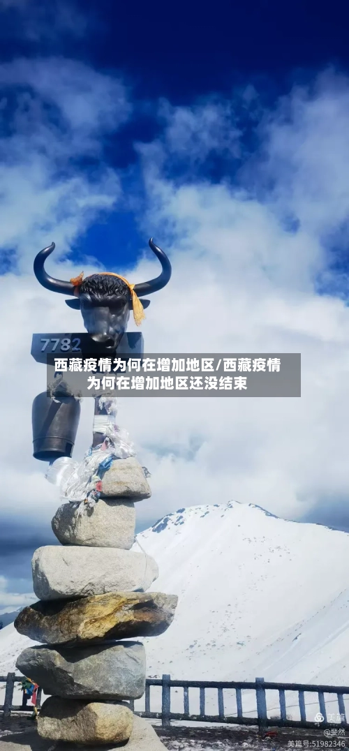 西藏疫情为何在增加地区/西藏疫情为何在增加地区还没结束