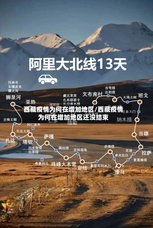 西藏疫情为何在增加地区/西藏疫情为何在增加地区还没结束-第3张图片