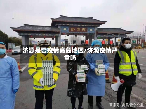 济源是否疫情高危地区/济源疫情严重吗