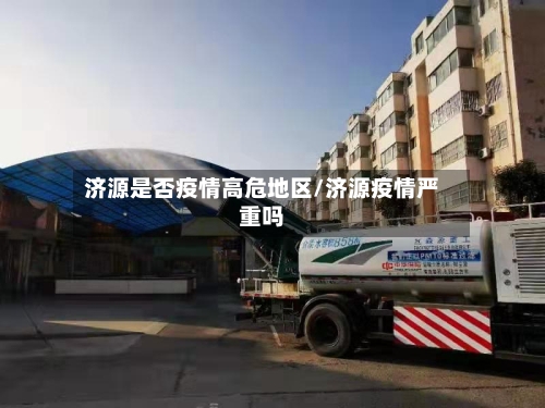 济源是否疫情高危地区/济源疫情严重吗-第3张图片