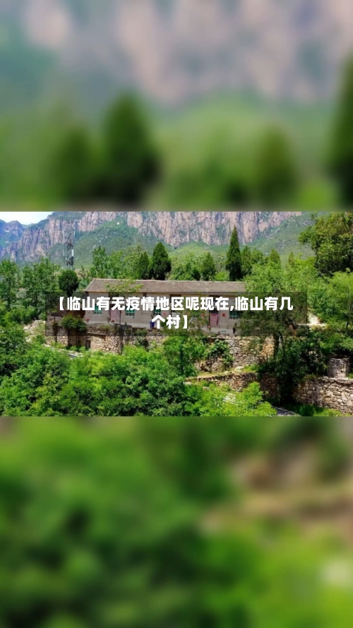 【临山有无疫情地区呢现在,临山有几个村】