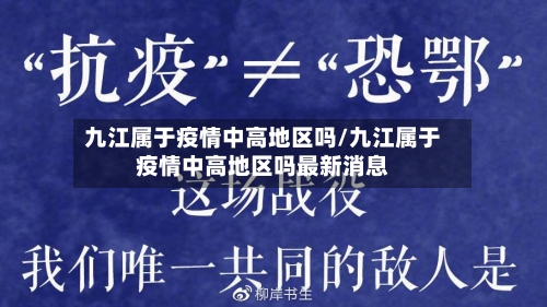 九江属于疫情中高地区吗/九江属于疫情中高地区吗最新消息