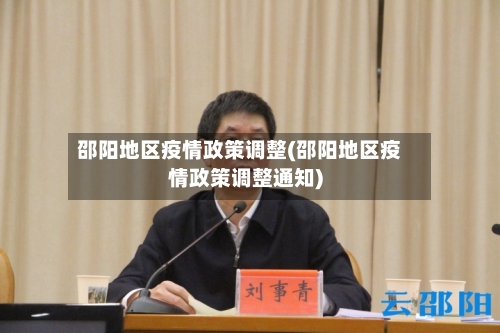 邵阳地区疫情政策调整(邵阳地区疫情政策调整通知)-第2张图片