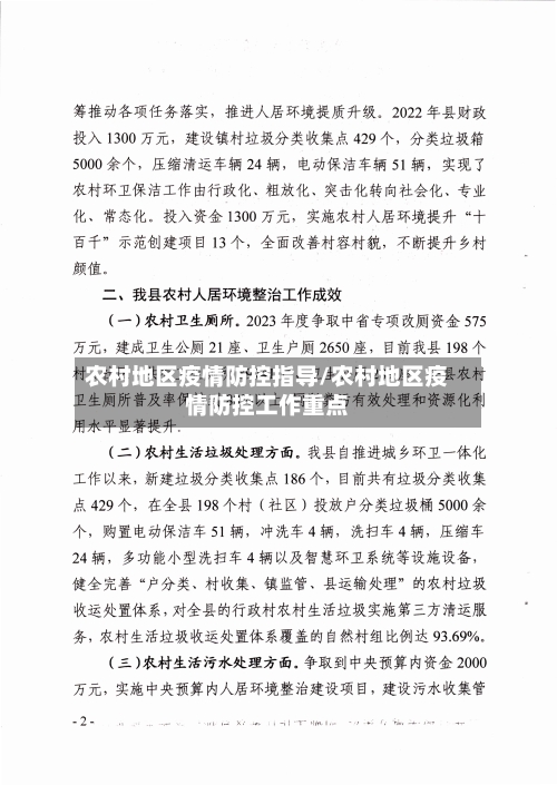 农村地区疫情防控指导/农村地区疫情防控工作重点