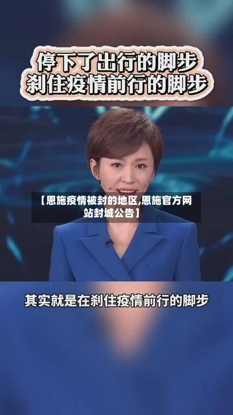 【恩施疫情被封的地区,恩施官方网站封城公告】