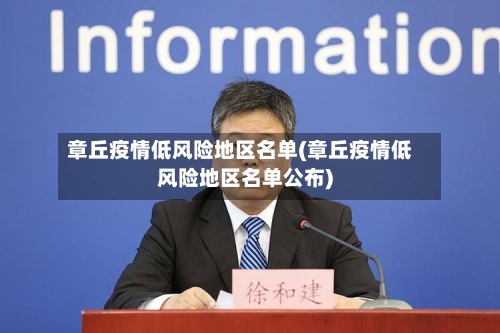 章丘疫情低风险地区名单(章丘疫情低风险地区名单公布)-第3张图片