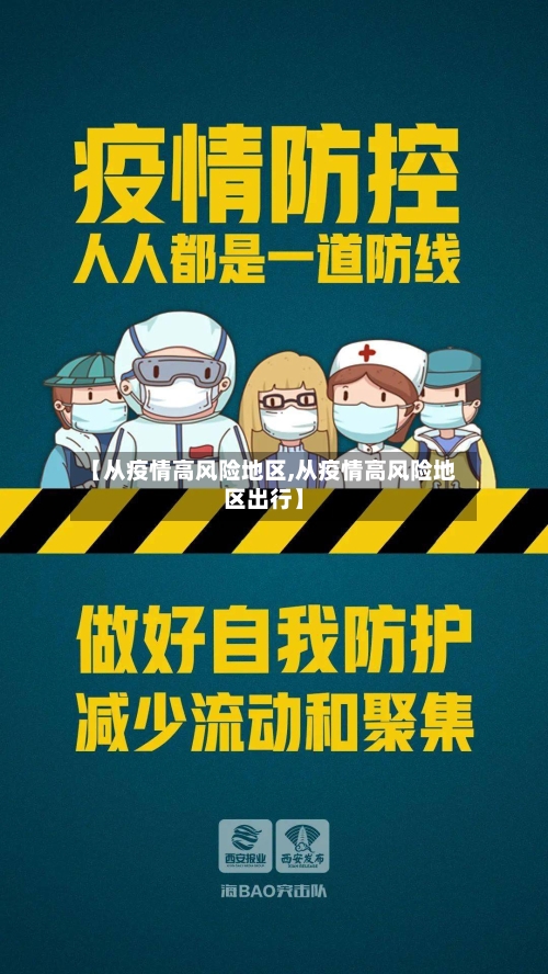 【从疫情高风险地区,从疫情高风险地区出行】