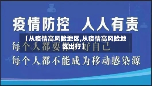 【从疫情高风险地区,从疫情高风险地区出行】-第2张图片