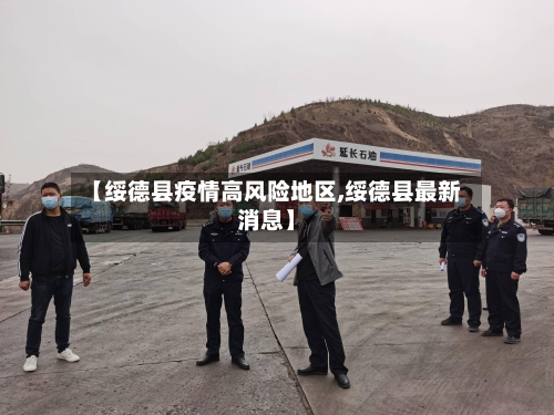 【绥德县疫情高风险地区,绥德县最新消息】