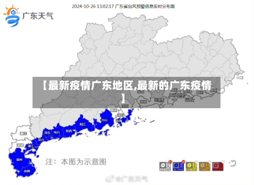 【最新疫情广东地区,最新的广东疫情】-第3张图片