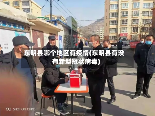 东明县哪个地区有疫情(东明县有没有新型冠状病毒)