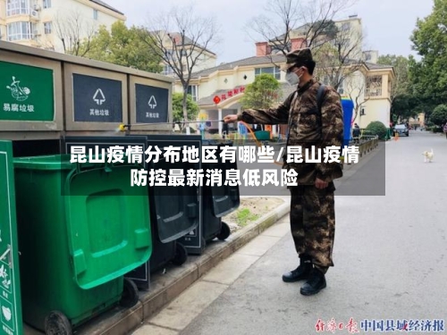 昆山疫情分布地区有哪些/昆山疫情防控最新消息低风险-第2张图片