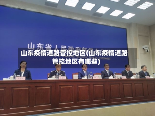 山东疫情道路管控地区(山东疫情道路管控地区有哪些)