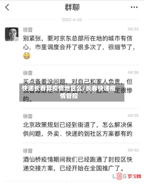 快递长春算疫情地区么/长春快递疫情管控-第2张图片