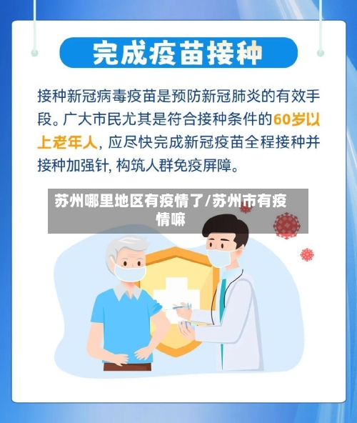 苏州哪里地区有疫情了/苏州市有疫情嘛