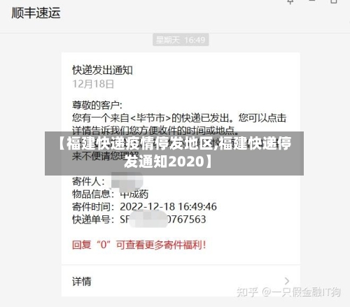 【福建快递疫情停发地区,福建快递停发通知2020】-第2张图片