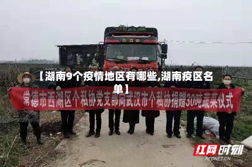 【湖南9个疫情地区有哪些,湖南疫区名单】