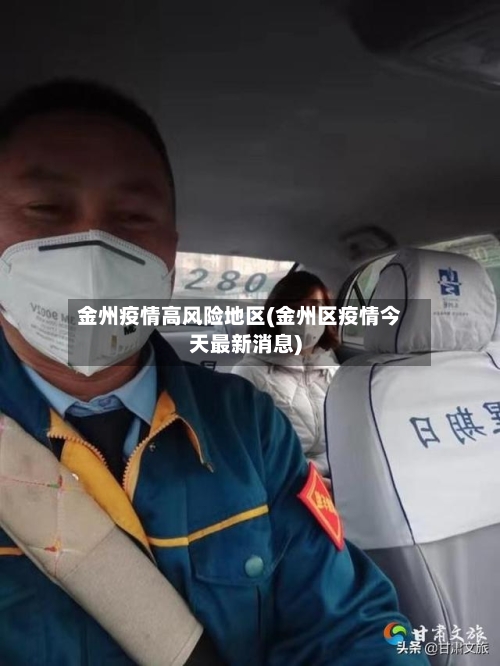 金州疫情高风险地区(金州区疫情今天最新消息)