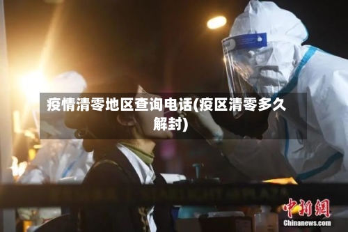 疫情清零地区查询电话(疫区清零多久解封)-第3张图片