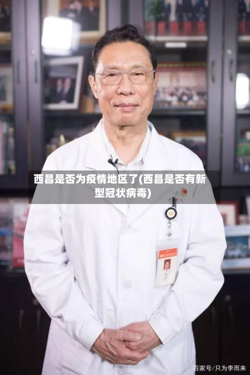 西昌是否为疫情地区了(西昌是否有新型冠状病毒)