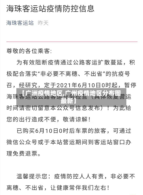 【广洲疫情地区,广州疫情地区分布图最新】