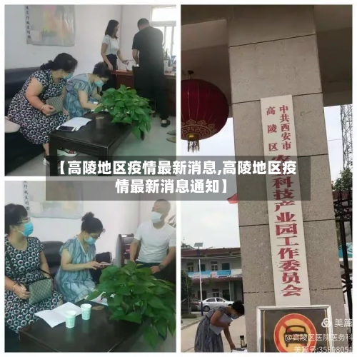 【高陵地区疫情最新消息,高陵地区疫情最新消息通知】