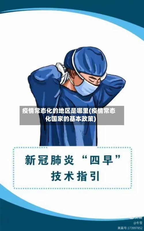疫情常态化的地区是哪里(疫情常态化国家的基本政策)-第3张图片