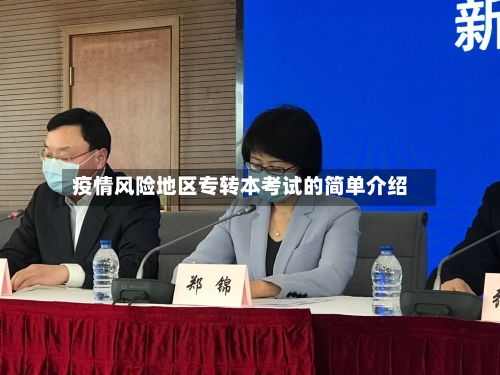 疫情风险地区专转本考试的简单介绍