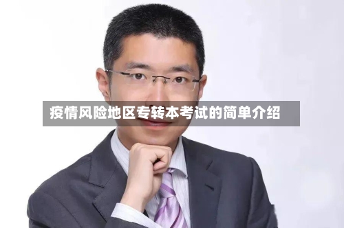 疫情风险地区专转本考试的简单介绍-第2张图片