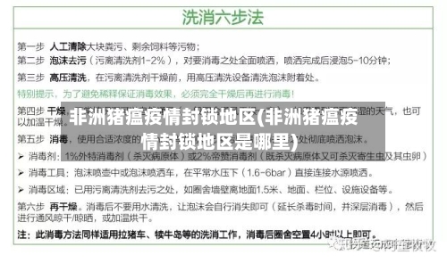 非洲猪瘟疫情封锁地区(非洲猪瘟疫情封锁地区是哪里)-第2张图片