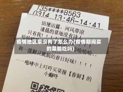 疫情地区菜没有了怎么办(疫情期间买的菜能吃吗)-第2张图片