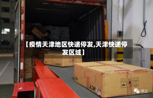 【疫情天津地区快递停发,天津快递停发区域】-第2张图片