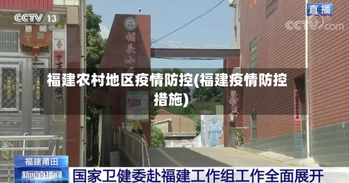 福建农村地区疫情防控(福建疫情防控措施)-第2张图片