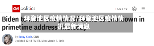 拜登地区疫情情况/拜登地区疫情情况最新消息-第2张图片