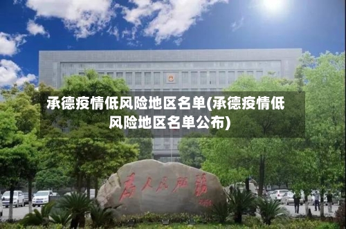 承德疫情低风险地区名单(承德疫情低风险地区名单公布)